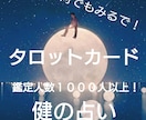 あの人の気持ち・今後の展開をタロットで鑑定します 恋愛の悩みに特化。短時間でも明確な答えを出す電話占い イメージ1