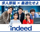 プロ対応｜indeedの求人原稿を最適化します リクルート出身｜「求職者の行動を踏まえた設計」で原稿作成！ イメージ1