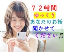 ３日間チャット⭐️どんな話でもゆっくりお聞きします 電話で話しづらいことも/ちょっとした出来事も/ゆったり３日間 イメージ1