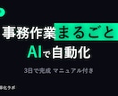 AIであなたの事務作業、丸ごと自動化提案します 「その作業、本当に毎回手でやる必要ありますか？」 イメージ1