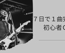 鼻歌とギターで作る作曲レッスンします 作曲＝難しいと思ってる人ほど来てください イメージ1