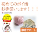初めてのポイ活お手伝いします 登録方法から最初の案件まで徹底サポート(*^^*) イメージ1