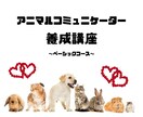 アニマルコミュニケーターになる方法をお教えします アニマルコミュニケーションは誰でも習得できる技術です！ イメージ1