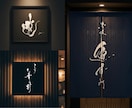 店舗・ブランド向け｜手書き筆文字ロゴを制作します 〜看板・暖簾・商品ラベルなど商用利用にも対応〜 イメージ2