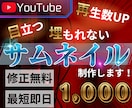再生率UP！YouTubeのサムネイル制作します YouTubeはサムネイルで伸ばせ！！ イメージ1