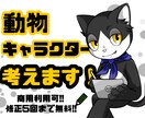 動物モチーフのキャラクター作成します どこにもないあなただけのキャラクター作成してみませんか？ イメージ1