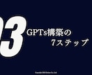 最先端のGPTs構築スキルが習得できます 法人納品経験ありのGPTs構築のプロが徹底レクチャー イメージ7