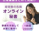 オンライン秘書/お仕事丸ごとお引き受けします あなたの業務全てを代行し、本業に専念できる時間をつくります。 イメージ1