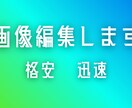 雰囲気をぱっと華やかに！【格安】で　写真加工します スマートフォンで撮影した写真でもパッと華やかに魅せます イメージ1