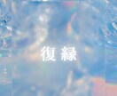 期間限定★完全オーダーメイドの復縁霊視鑑定します 二人の未来を視ます　信頼できる鑑定をお出しします イメージ1