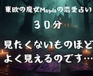 30分/あの人が決して口にしない本心を霊視します あなたが聞きたいことよりも、必要なことをお伝え致します イメージ1