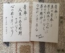 ハガキサイズに「格言」「名言」お書きします お好きな言葉をハガキサイズにして飾りませんか イメージ6