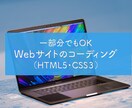 HTML/CSS/JSのコーディング作業代行します SEOを意識してWebページやLP(一部も可)を格安で解決 イメージ1