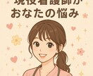 看護師が傾聴✨恋愛・人間関係・職場の悩み聞きます NGなし!看護師があなたの相談なんでも聞きます! イメージ1