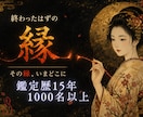 復縁の縁が今どこにあるか視ます もう終わったのか、まだ続いているのか。縁の今を視ます イメージ1