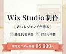 Wixレジェンドが最速10日でHPを作ります 打ち合わせ不要！素材を渡すだけでプロが最短スピード構築！ イメージ1