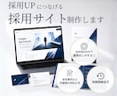 採用に強いホームページ制作します 採用ブランディングも一貫対応可能 イメージ1
