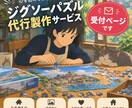 ジグソーパズルの代行製作/組立します 時間がない、苦手という方の代わりに組立てます！ イメージ1