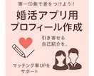 マッチング率UP!プロフィールを魅力的に整えます 出会いの第一歩を応援!魅力を引き出すプロフィールを作成! イメージ1
