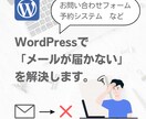 ワードプレスで「メールが届かない」を解決します お問い合わせフォームや予約システムなどで。 イメージ1