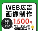 バナー作成1500円！文言・画像違いも対応します 現役広告運用者が「刺さるバナー」を作成します イメージ1