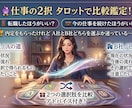 転職する？今の仕事を続ける？タロットで読み解きます A社とB社どちらを選ぶかなど、迷っている方にもおすすめです。 イメージ2