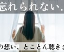忘れられないあの人への想い、どれだけでも聴きます 何年も前に別れた人や初恋の人への想い、心ゆくまで語って下さい イメージ1
