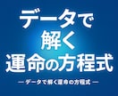 占いとは別次元で運命を読み解きます 統計が軸の占いを組み合わせて紐解きます イメージ1