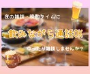 晩酌タイムにゆったりお話相手になります 男女問わずOK 匿名OK 愚痴・雑談OK イメージ1