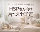 HSPさん向け、話しながら整え2ヵ月間片付けします 「わたしの好き」を大切にする片づけ時間 イメージ1