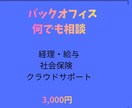 バックオフィスの「これどうする？」に答えます バックオフィス支援会社起業社長が、あなたのお悩み解決します！ イメージ1