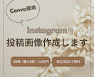 CanvaでInstagram投稿画像を作成します 読みやすさを大切に、あなたの世界観作りを支えます イメージ1