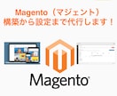 越境ECサイト「Magento」を構築します 世界中で使われている「マジェント」で自由自在なECサイトを！ イメージ1