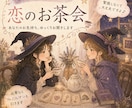 恋のお茶会、しませんか？ゆっくりお話をお聞きします お話を伺いご希望があればカードからのメッセージもお伝えします イメージ1
