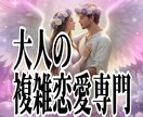 大人の複雑恋愛♡今すぐ整理したい方へ本音視ます 直感・霊感タロット、オラクルカードで未来予測します イメージ1