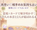 叶え両想い♡お相手のお気持ち占います 霊視×カードで解き明かす♡あの人の本音と2人が結ばれる未来 イメージ1