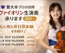 プロヴァイオリニスト（藝大卒）が生演奏を承ります 東京藝術大学卒・現役演奏家が贈る、生演奏（20分〜） イメージ1