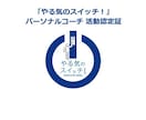 あなたのやる気を30分でUPさせます ビデオ通話で、今日も明日もやる気をキープするコーチング イメージ1