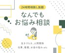 24時間！何でもお悩み相談に乗ります 人に言えないようなお悩みをお伺いし相談に乗らせて頂きます！ イメージ1