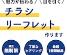 魅力が伝わるチラシ・リーフレットを制作します 企業やお店、商品の魅力を引き出します！ イメージ1