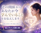 その関係からあなたが今学んでいることをお伝えします 片思い、両思い、仕事仲間、家族などありとあらゆる人間関係 イメージ1