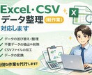 Excel・CSVデータ整理します ExcelやCSVのデータ作業を代行します イメージ1