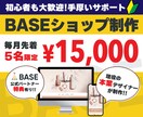 BASEパートナーがECショップを制作します 【毎月5名限定価格!!＆限定特典あり!!】ご相談はお早めに！ イメージ1