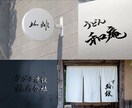 一目見て印象に残る、本格手書きロゴつくります 実筆の筆文字であなただけのオリジナルロゴを イメージ3