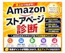 Amazonストアページを診断し改善提案します 売上・回遊率アップにつながる改善ポイントを診断 イメージ1