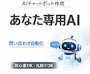 丸投げOK！あなた専用のチャットボット作ります ChatGPTやLINEなど、色んなパターンに対応します イメージ1