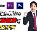 専業のプロが動画編集を教えます YouTubeや動画をやりたいけどやり方がわからない方必見! イメージ1