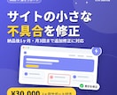 既存Webサイトの軽微な修正に対応します 小さな不具合の修正から、1ヶ月のサポートまで イメージ1