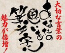 あなたの思いを筆文字データにしてお渡しします あなたの大切なその言葉が、活きいきした筆文字に大変身！ イメージ2