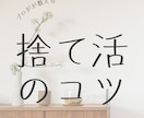 捨てられない人へプロが寄り添い断捨離させます 写真を見ながら何をどう捨てればいいのかをアドバイスします イメージ1